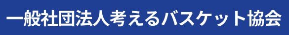 一般社団法人考えるバスケット協会