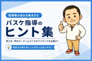 バスケ指導のヒント集を紹介するサムネイルで、サムズアップするコーチのイラストとタイトルが配置されたデザイン